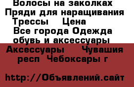 Волосы на заколках. Пряди для наращивания. Трессы. › Цена ­ 1 000 - Все города Одежда, обувь и аксессуары » Аксессуары   . Чувашия респ.,Чебоксары г.